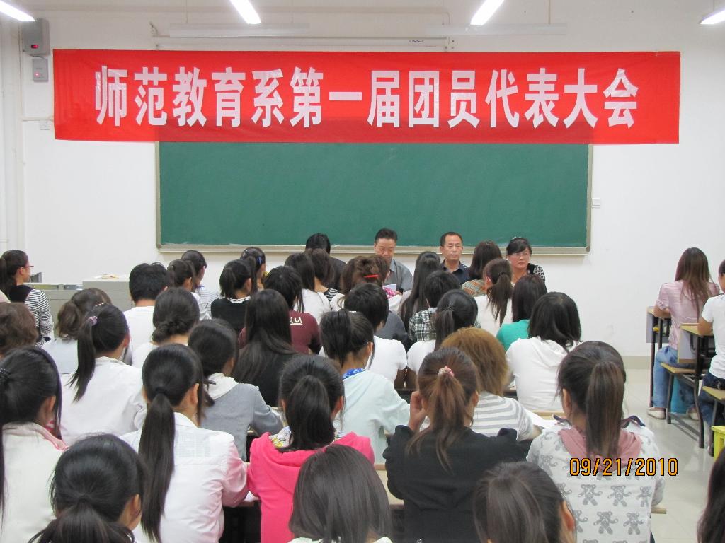 师范教育系召开第一届团代会