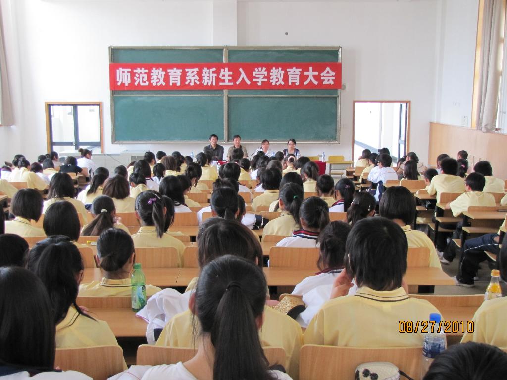 师范教育系入学教育大会